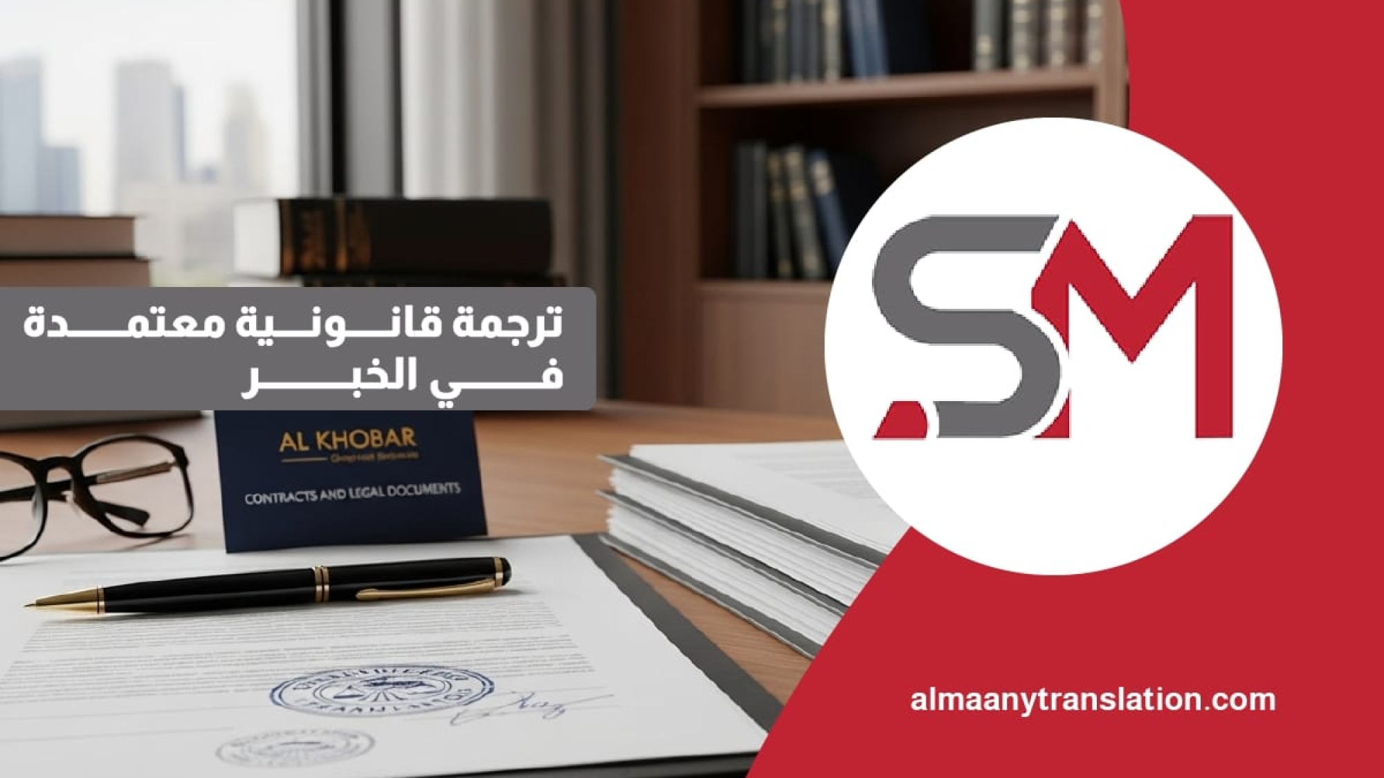 ترجمة قانونية معتمدة بالخبر