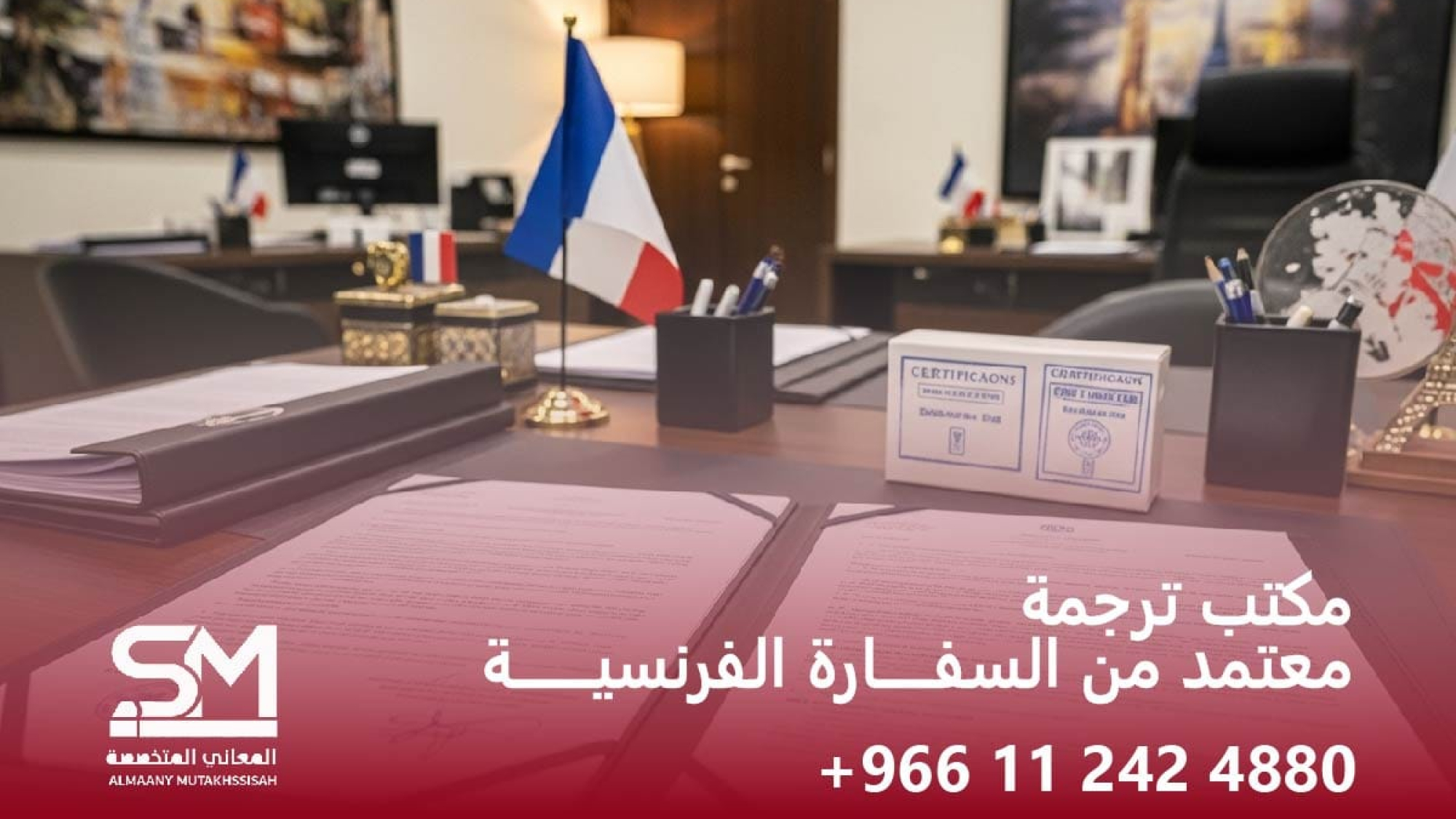 مكتب ترجمة معتمد من السفارة الفرنسية
