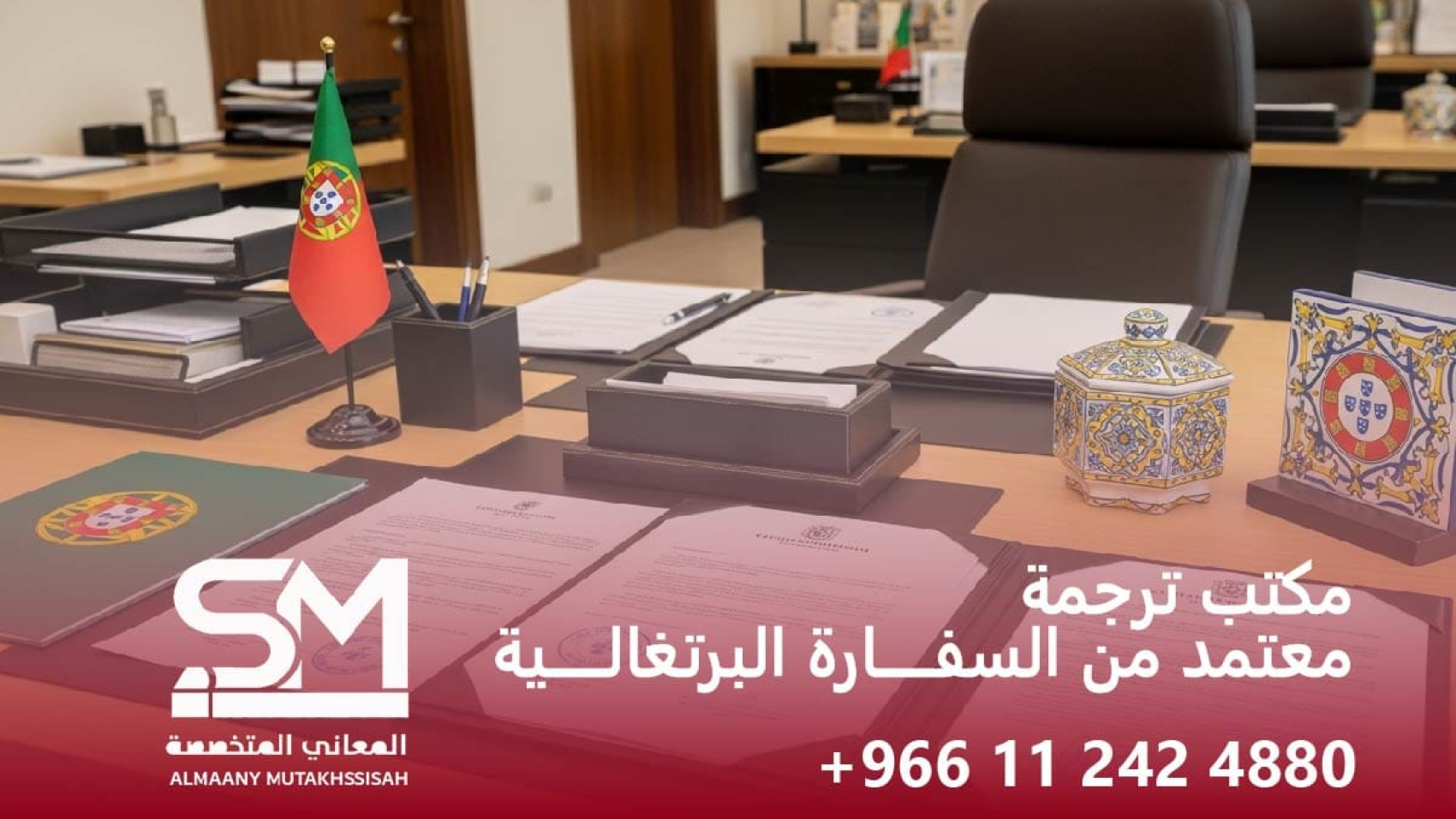 مكتب ترجمة معتمد من السفارة البرتغالية