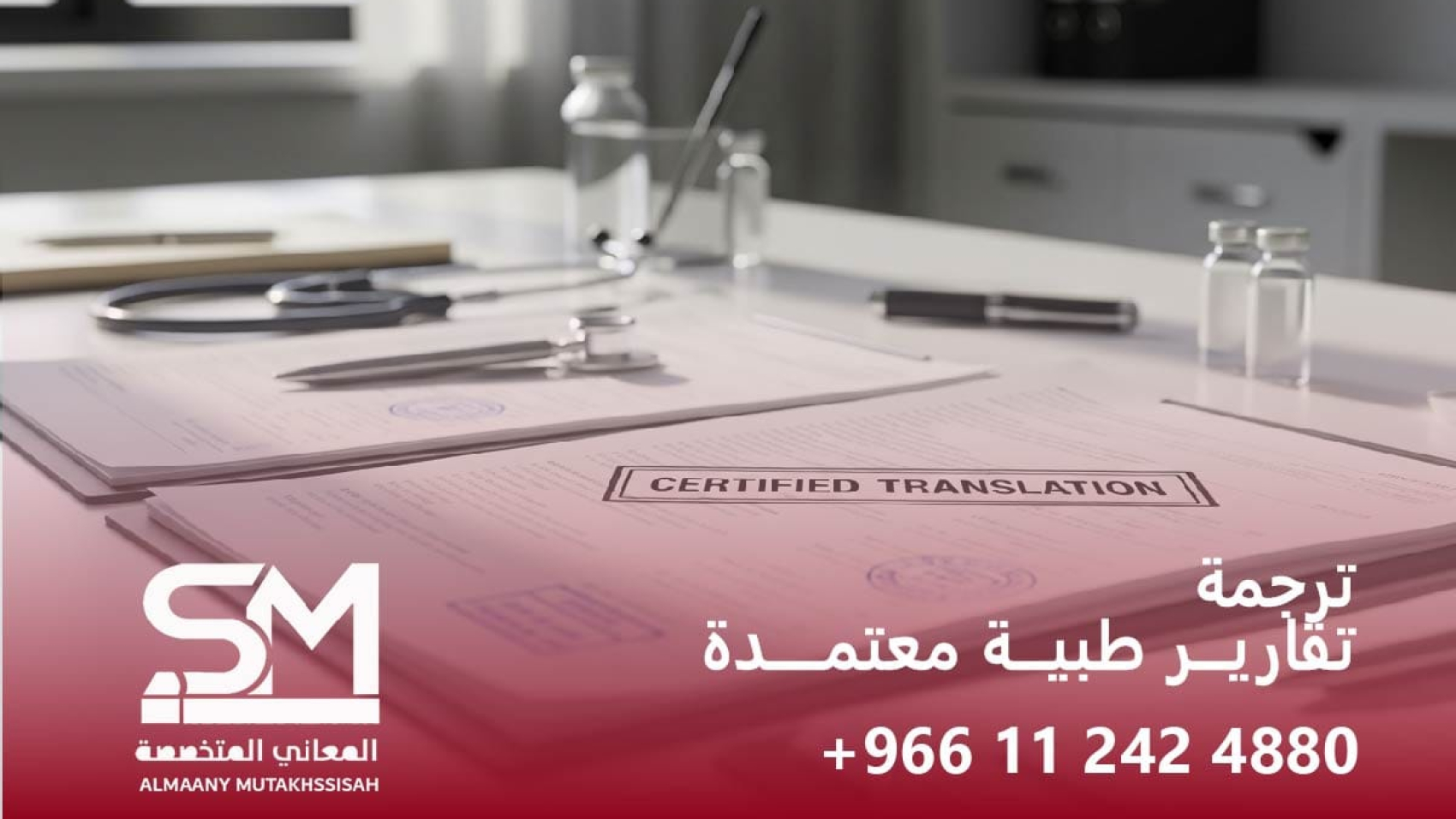 ترجمة تقارير طبية معتمدة