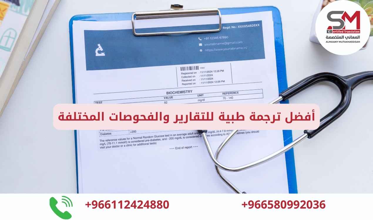 ترجمة تقارير طبية معتمدة