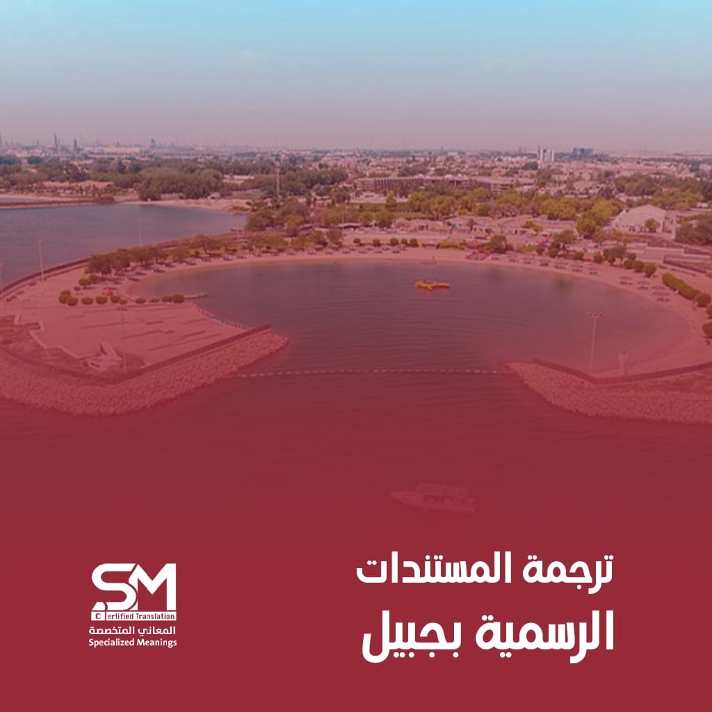 ترجمة المستندات الرسمية بجبيل