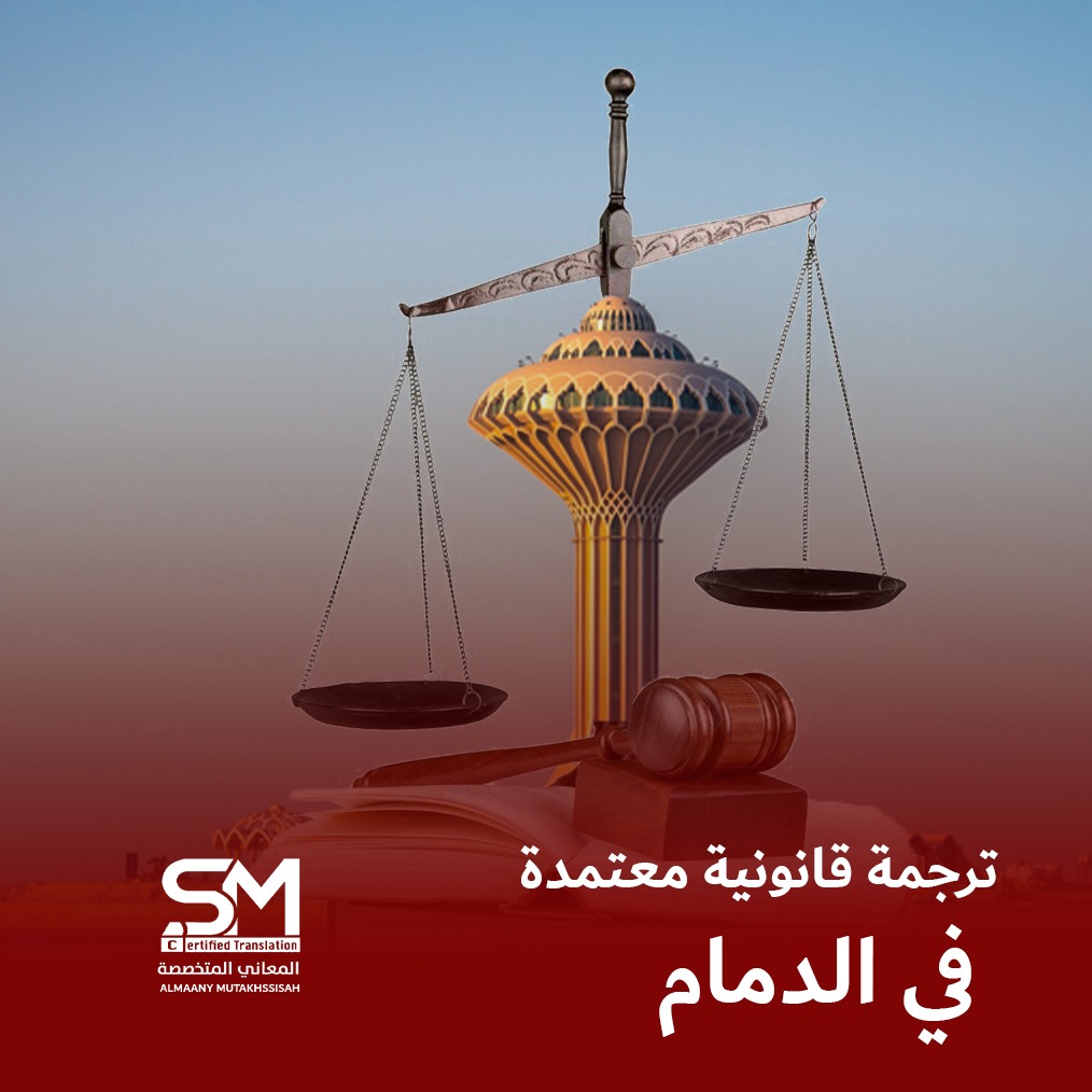 ترجمة قانونية معتمدة في الدمام