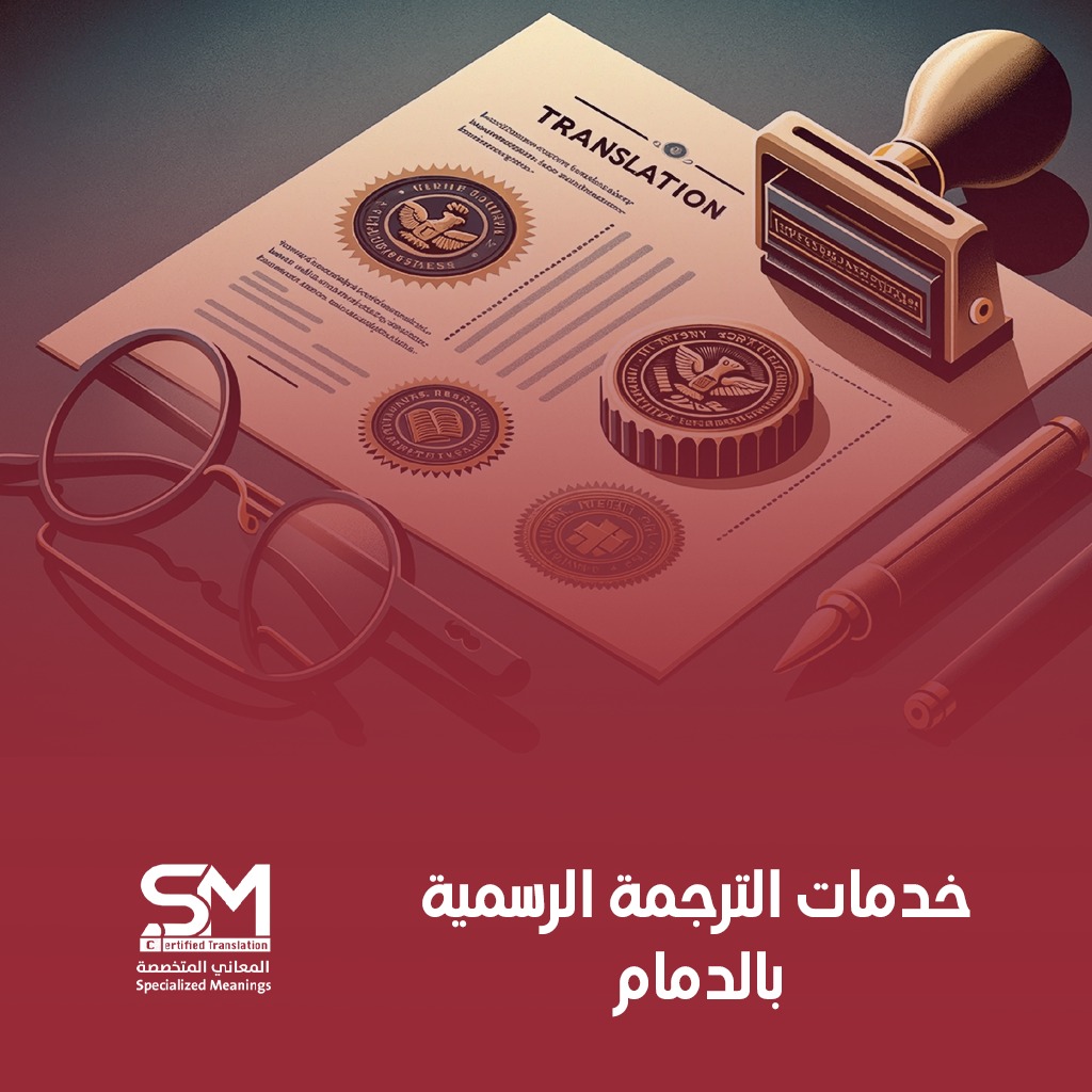 خدمات الترجمة الرسمية بالدمام