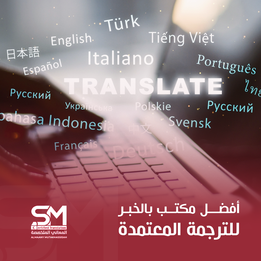 مكتب ترجمة معتمد في الخبر
