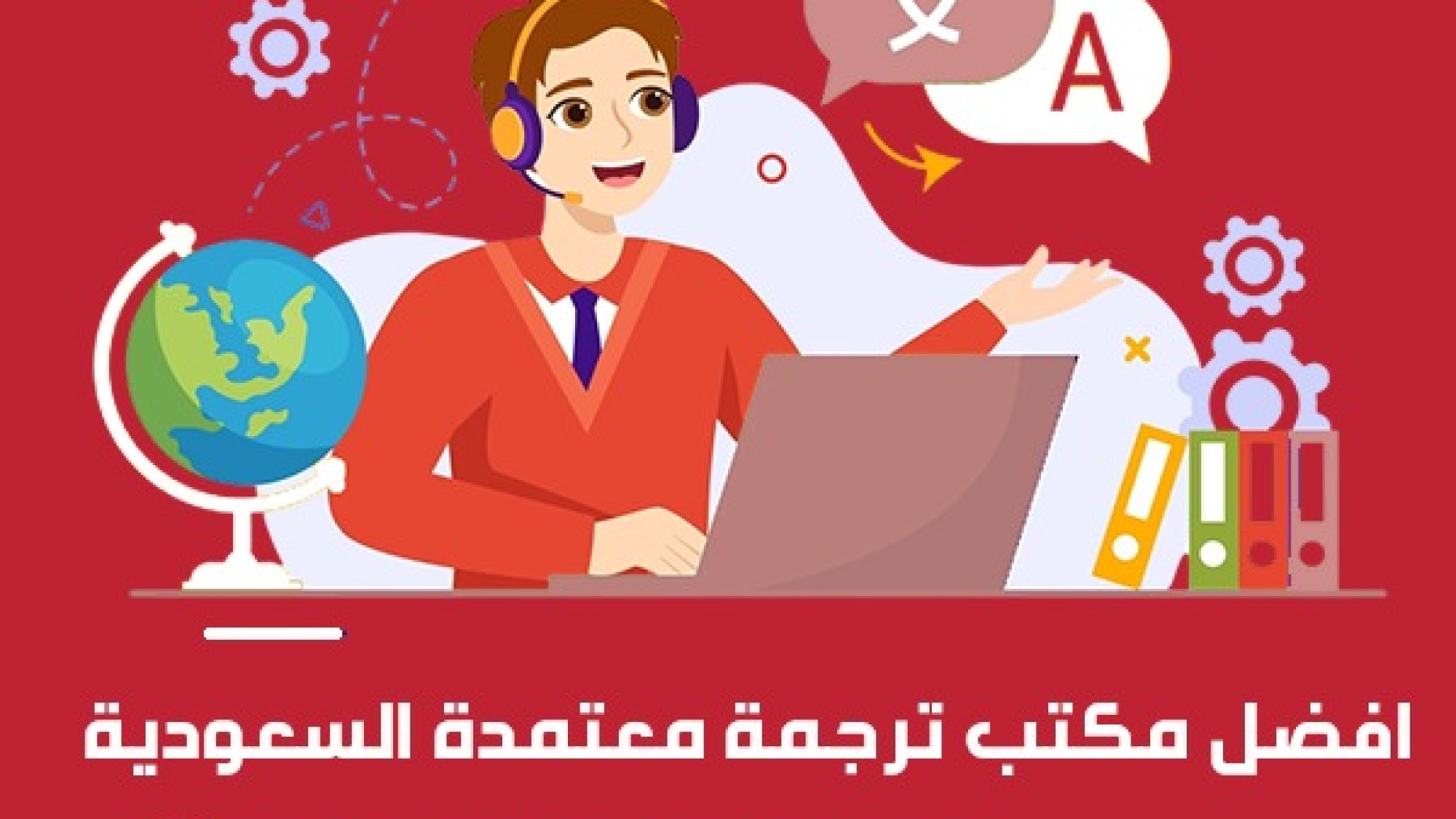 مكتب ترجمة معتمد