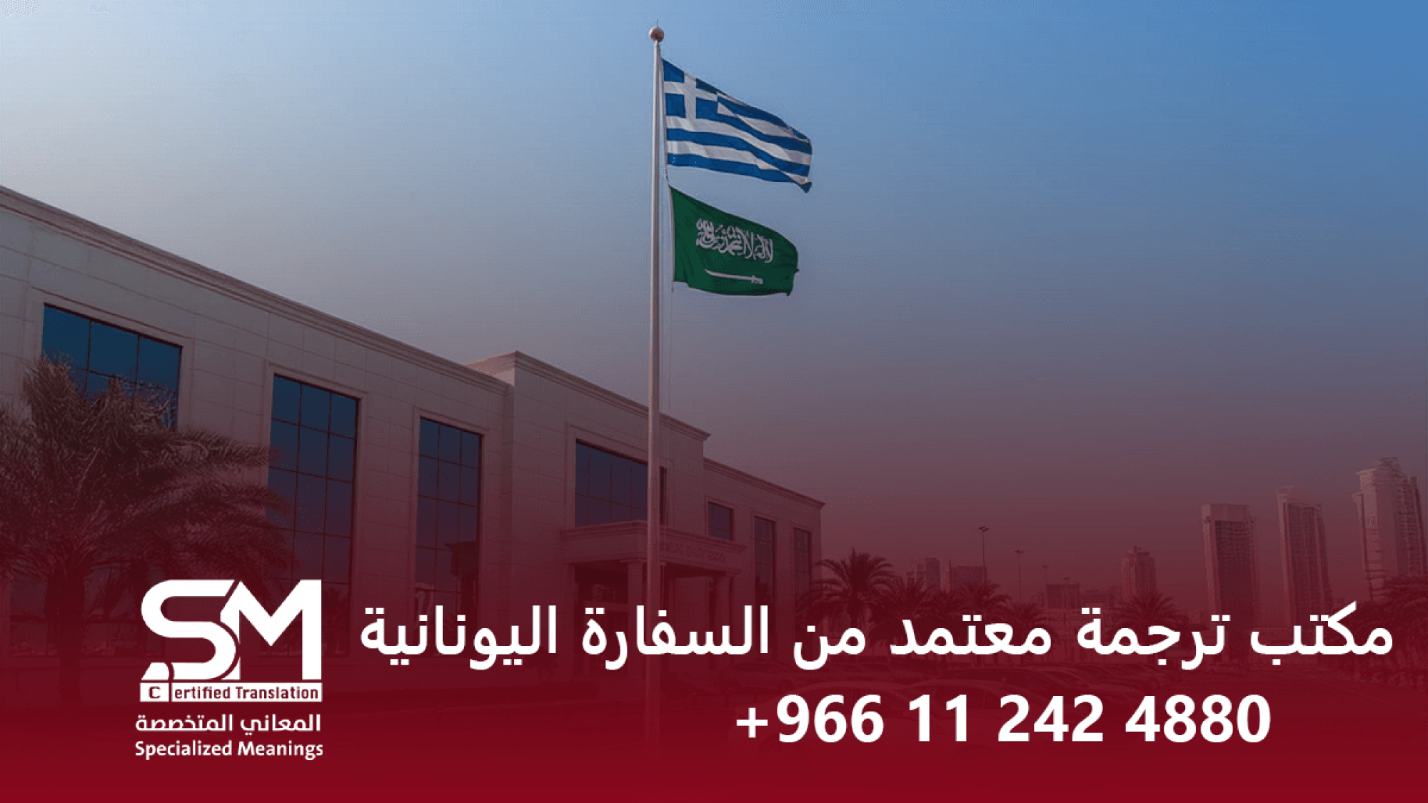 مكتب ترجمة معتمد من السفارة اليونانية