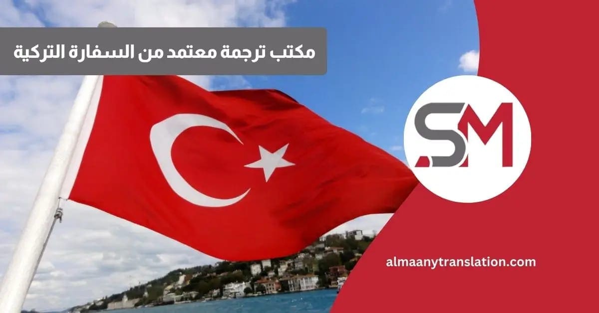 مكاتب ترجمة معتمدة من السفارة التركية