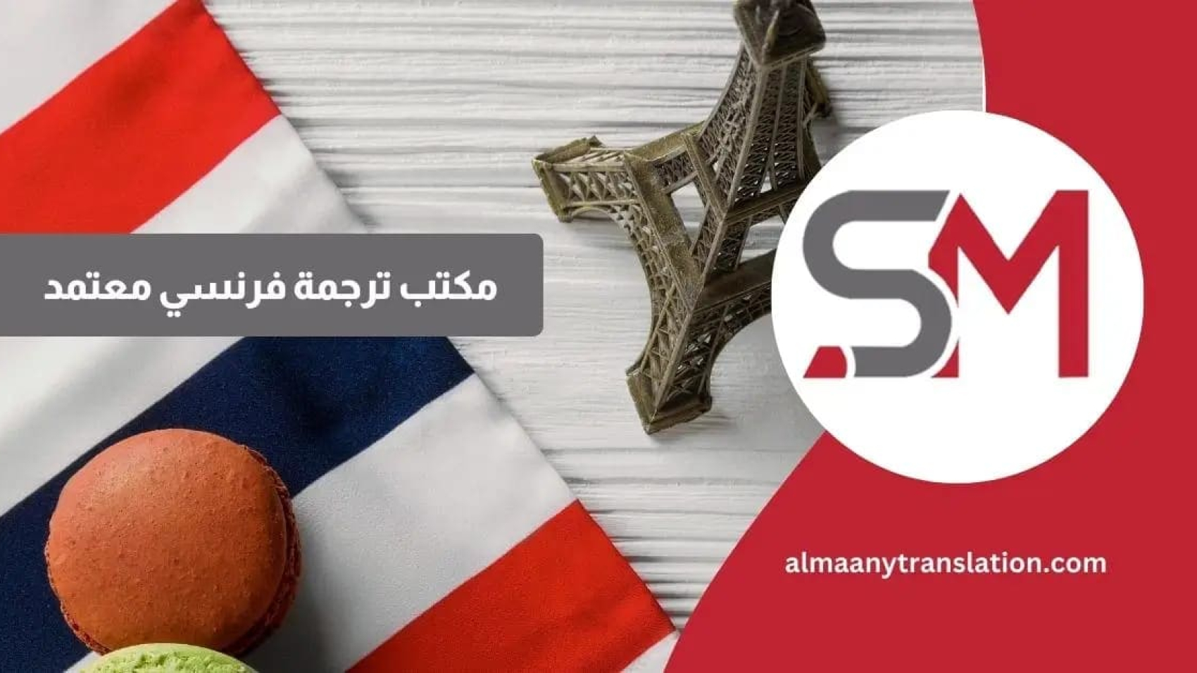 الترجمة من العربية إلى الفرنسية