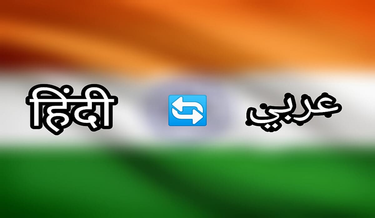 الترجمة الهندية إلى العربية