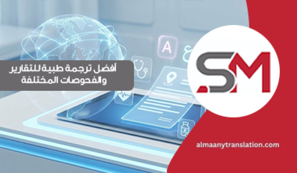 ترجمة طبية للتقارير