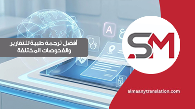 ترجمة طبية للتقارير