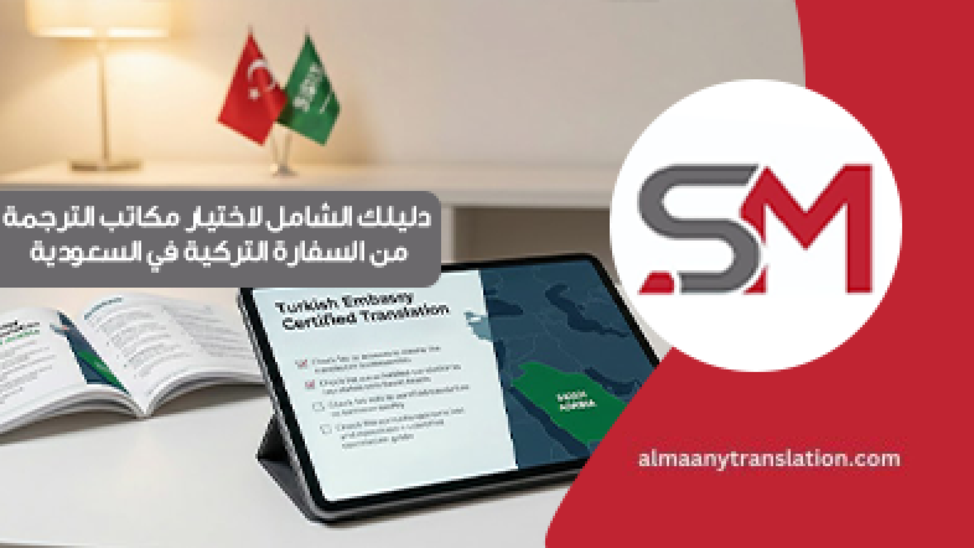 مكاتب الترجمة المعتمدة من السفارة التركية في السعودية