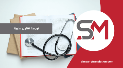ترجمة تقارير طبية