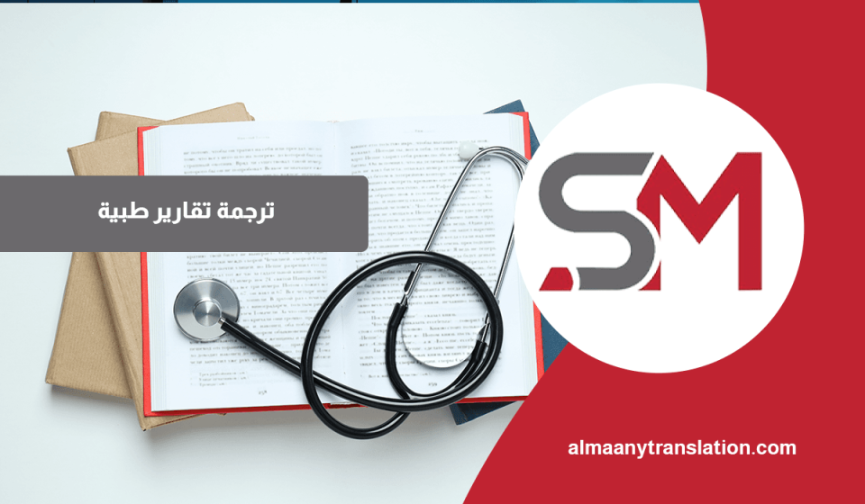 ترجمة تقارير طبية