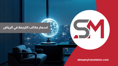 اسعار مكاتب الترجمة في الرياض
