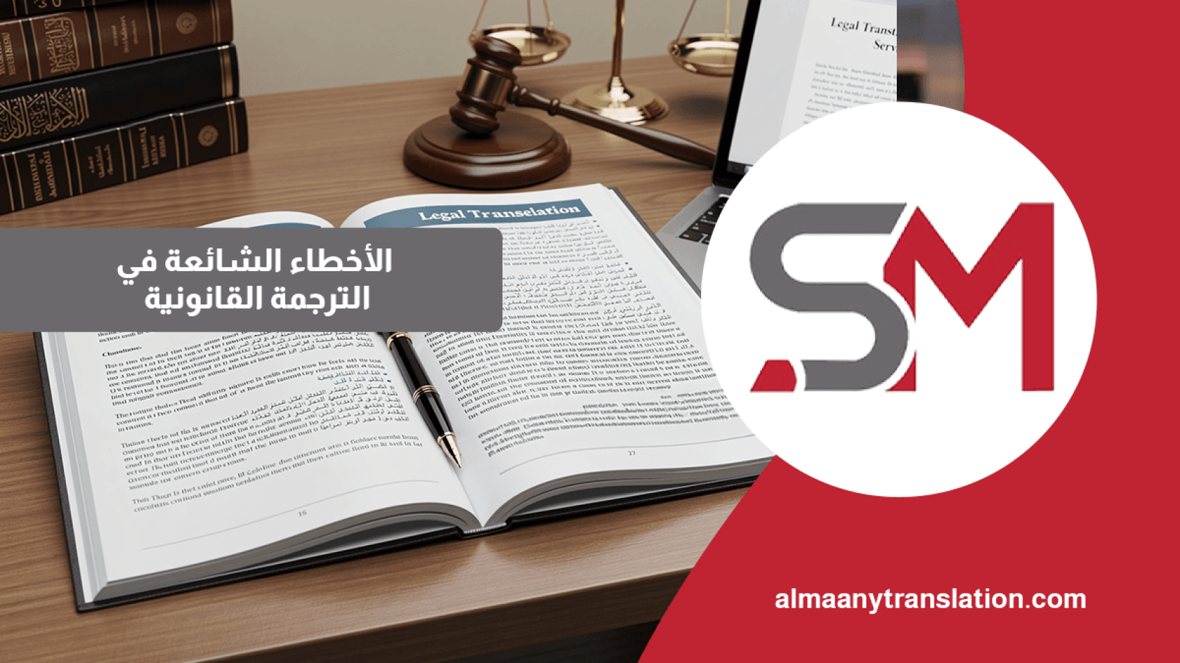 الأخطاء الشائعة في الترجمة القانونية