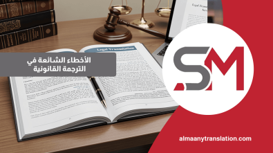 الأخطاء الشائعة في الترجمة القانونية