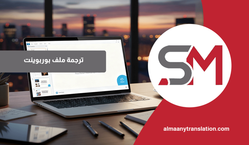 ترجمة ملف بوربوينت
