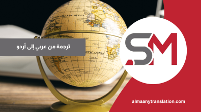 ترجمة من عربي إلى أردو