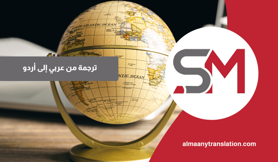 ترجمة من عربي إلى أردو
