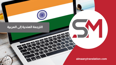 الترجمة الهندية إلى العربية
