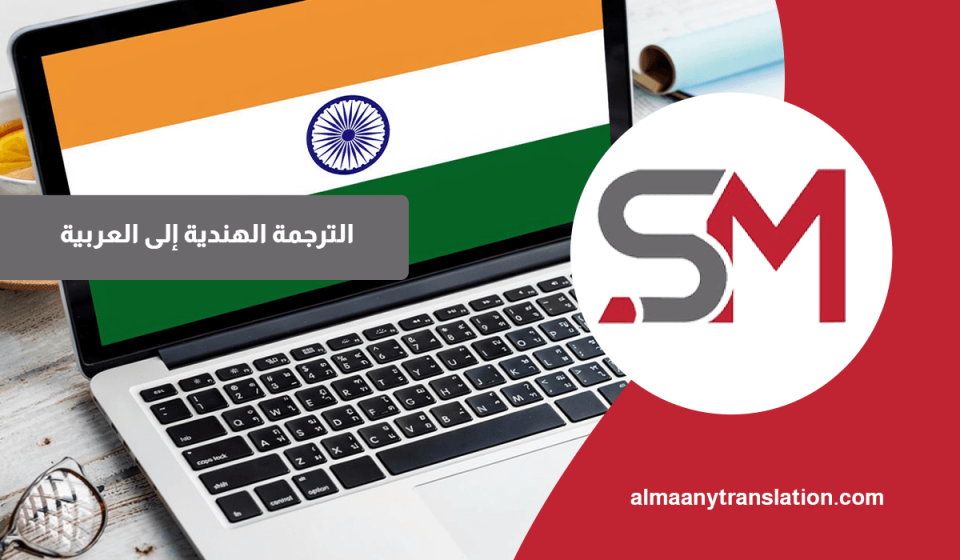 الترجمة الهندية إلى العربية