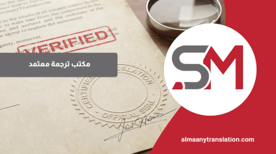 مكتب ترجمة معتمد