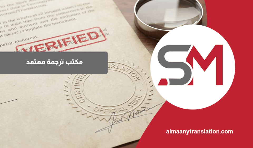 مكتب ترجمة معتمد
