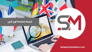 ترجمة معتمدة اون لاين