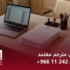 مترجم معتمد